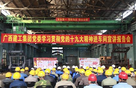 廣西建工集團(tuán)黨委委員、副總經(jīng)理侯立林到冶建公司宣講十九大精神