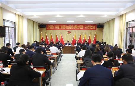 廣西建工冶建第一次團(tuán)代會(huì)勝利召開(kāi)！