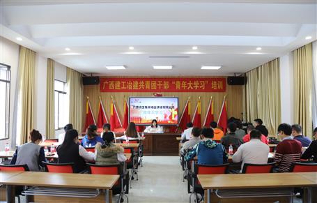 公司團委組織開展的“青年大學(xué)習(xí)”培訓(xùn)活動