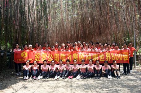 經(jīng)營公司開展助力集團(tuán)公司沖刺世界500強(qiáng)素質(zhì)拓展活動(dòng)