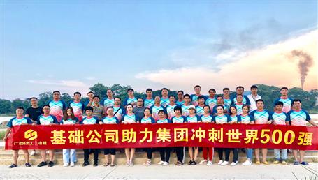 基礎(chǔ)公司開展“攜手并肩，勇敢前行”徒步活動