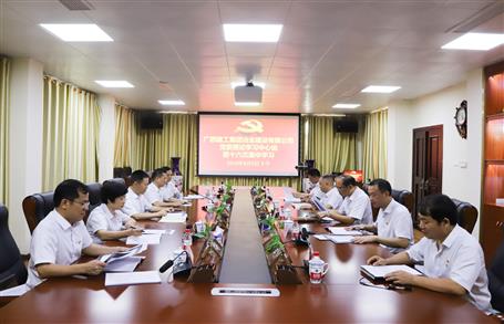 【不忘初心 牢記使命】公司黨委理論學(xué)習(xí)中心組開展  “學(xué)黨史、新中國史”專題研討會