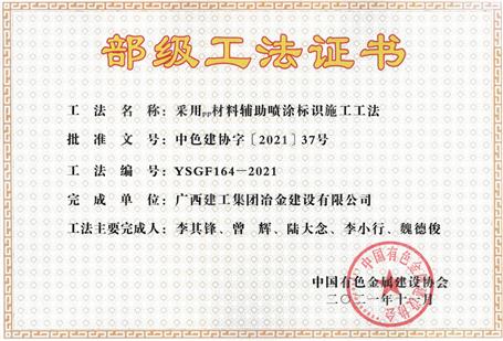 【喜訊】公司11項(xiàng)工法獲評(píng)部級(jí)工法！