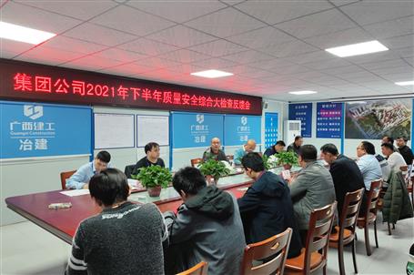 集團(tuán)公司檢查組到桂海分公司項目開展2021年下半年質(zhì)量安全綜合大檢查