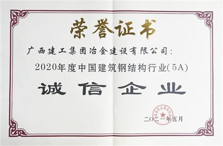 公司連續(xù)四年榮獲“中國(guó)建筑鋼結(jié)構(gòu)行業(yè)誠(chéng)信企業(yè)”稱號(hào)