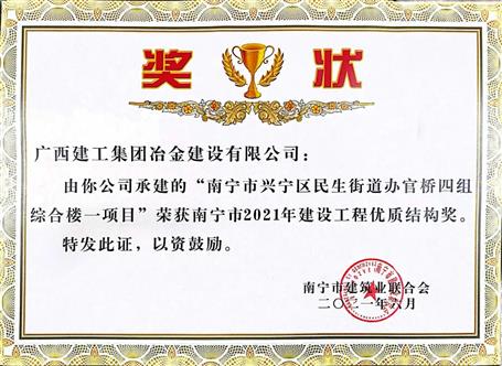第二分公司承建項目榮獲“南寧市2021年建設工程優(yōu)質(zhì)結(jié)構獎”