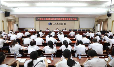 公司召開推進(jìn)營收回款工作會(huì)