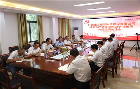 【學(xué)黨史·守初心】機(jī)關(guān)生產(chǎn)黨支部召開黨史學(xué)習(xí)教育專題組織生活會