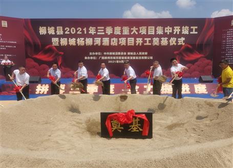 24億元！覃振華參加柳城縣重大項目集中開竣工儀式