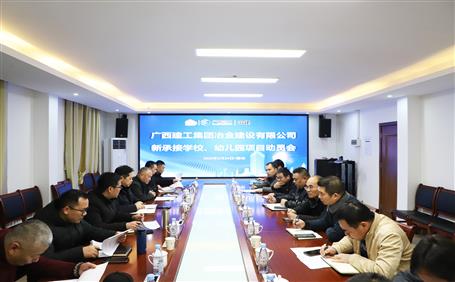 公司召開新承接學(xué)校、幼兒園項目動員會