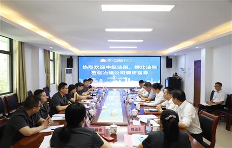 柳州市中級法院、柳北區(qū)法院到冶建公司開展專題調(diào)研