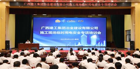 【“兩個(gè)年”雙提升】冶建公司舉辦施工現(xiàn)場臨時(shí)用電安全專項(xiàng)培訓(xùn)會(huì)