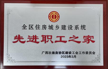 喜報！冶建公司工會獲評“2022年度全區(qū)住房城鄉(xiāng)建設(shè)系統(tǒng)先進職工之家”榮譽稱號