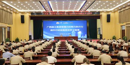 提升“三力” 爭(zhēng)創(chuàng)佳績丨冶建公司召開《廣西建工集團(tuán)管理力控制力執(zhí)行力提升行動(dòng)實(shí)施意見》學(xué)習(xí)宣貫會(huì)