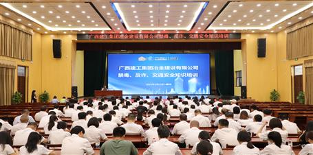 冶建公司開展禁毒、反詐、交通安全知識(shí)培訓(xùn)