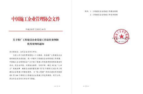 【喜訊】冶建公司黨建工作案例獲評(píng)為全國工程建設(shè)企業(yè)黨建優(yōu)秀案例！