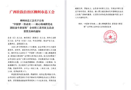 【喜訊】冶建公司職工作品在柳州市職工讀書征文活動(dòng)中獲獎(jiǎng)