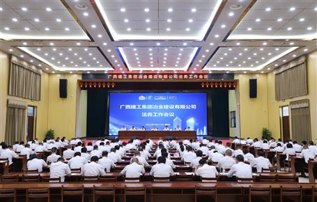 冶建公司法務(wù)工作會議召開