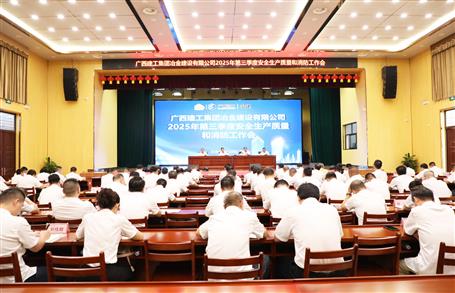 冶建公司三季度安全生產(chǎn)、質(zhì)量和消防工作會議召開