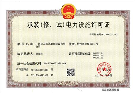 【喜訊】冶建公司“承裝（修、試）電力設(shè)施許可證”順利升級(jí) 