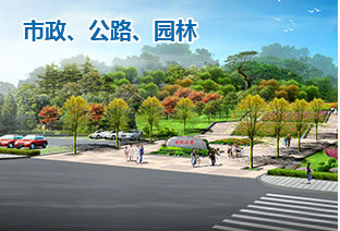 市政、公路、園林